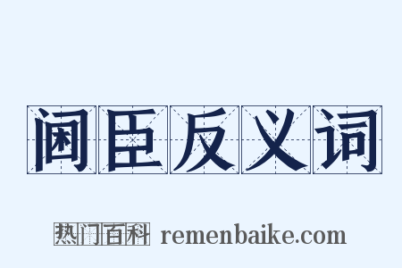 阃臣反义词是什么意思的图片